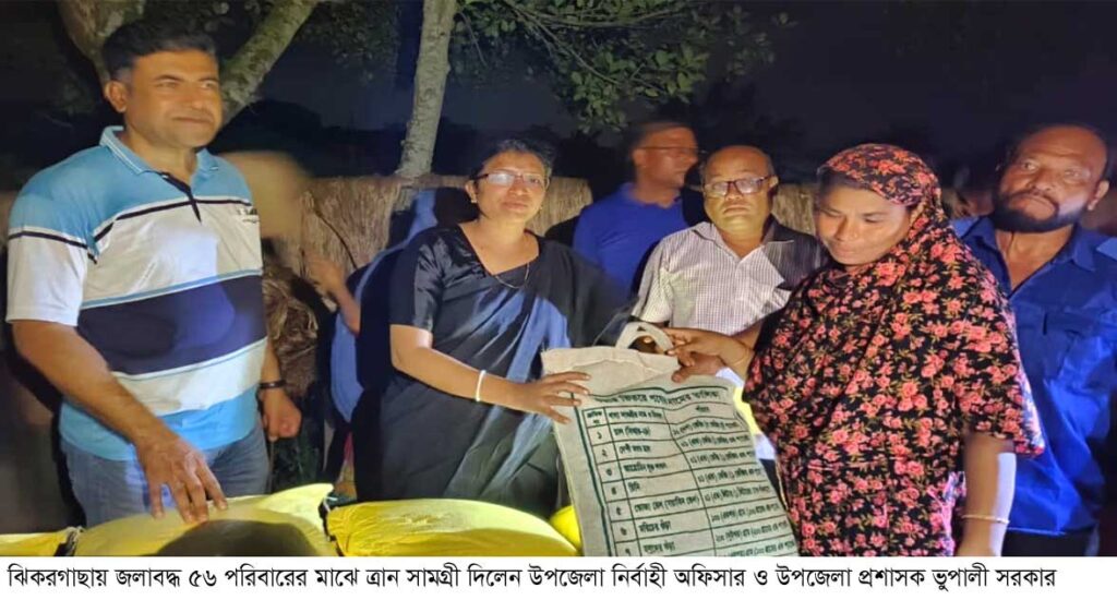 ঝিকরগাছায় জলাবদ্ধ ৫৬ পরিবারের মাঝে ত্রান সামগ্রী দিলেন ইউএনও ভুপালী সরকার