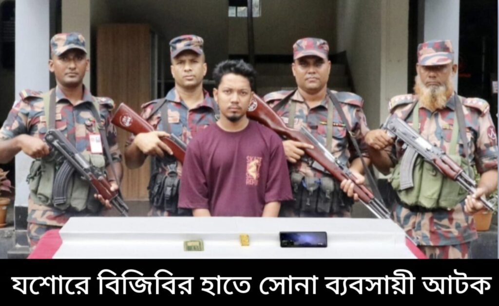 যশোরে স্বর্ণের বারসহ এক যুবক আটক