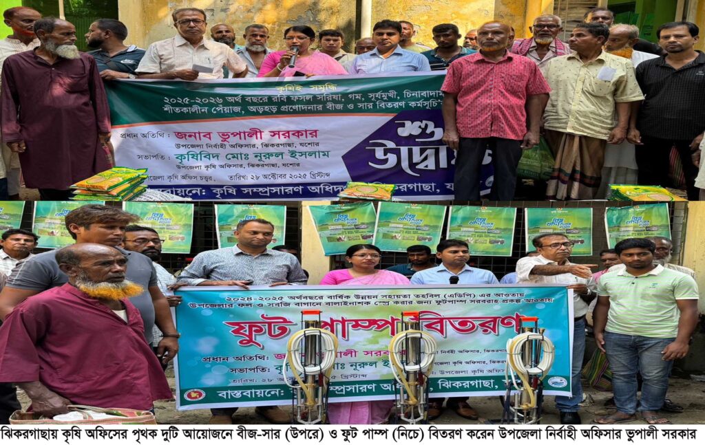 ঝিকরগাছায় কৃষি অফিসের পৃথক দুটি আয়োজনে বীজ-সার ও ফুট পাম্প বিতরণে ইউএনও ভুপালী সরকার