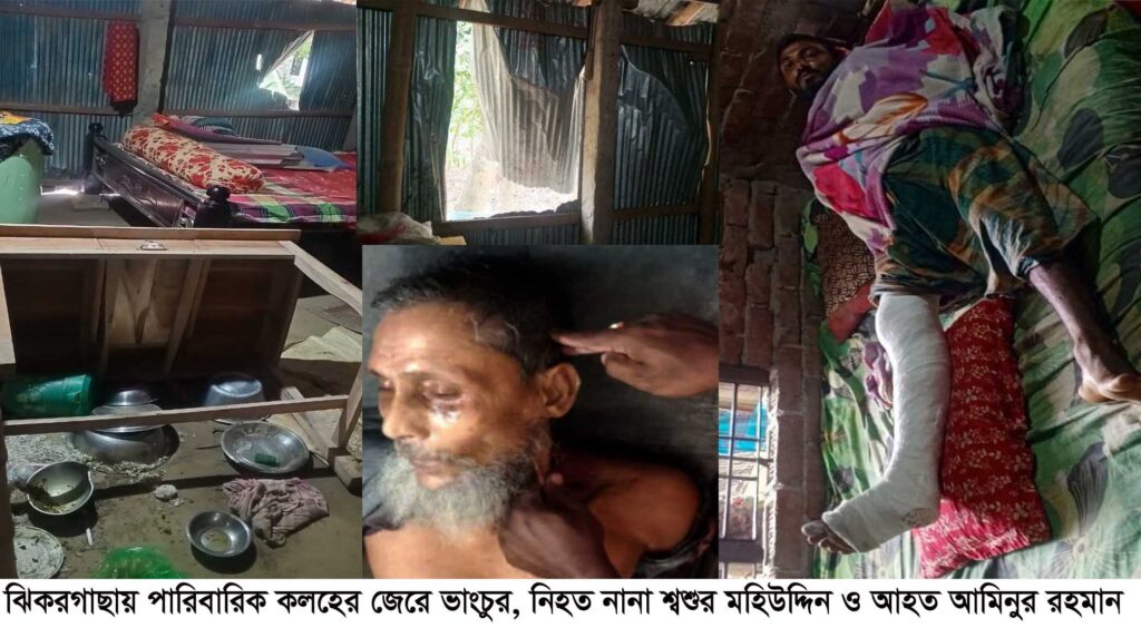 ঝিকরগাছায় নাতি জামাইয়ের হামলায় নানা শ্বশুর নিহত