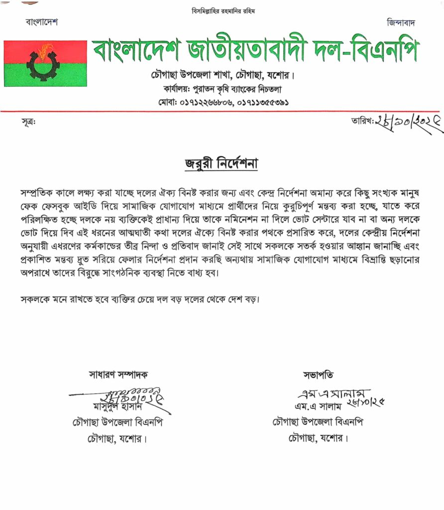 চৌগাছায় বিএনপির জরুরি নির্দেশনা: ফেসবুকে বিভ্রান্তিকর পোস্ট থেকে বিরত থাকার আহ্বান