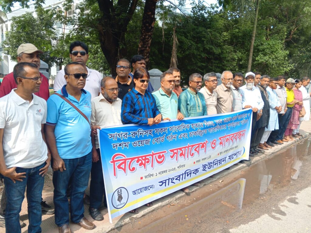সাগর-রুনিসহ সব সাংবাদিক হত্যার বিচার ও ওয়েজ বোর্ড বাস্তবায়নের দাবিতে যশোরে মানববন্ধন