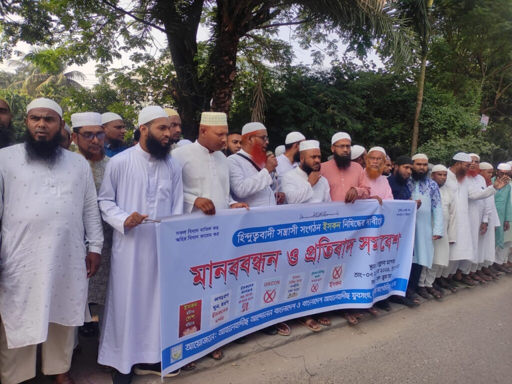 ইসকন নিষিদ্ধের দাবিতে যশোরে আহলে হাদীছ আন্দোলনের মানববন্ধন ও প্রতিবাদ সমাবেশ