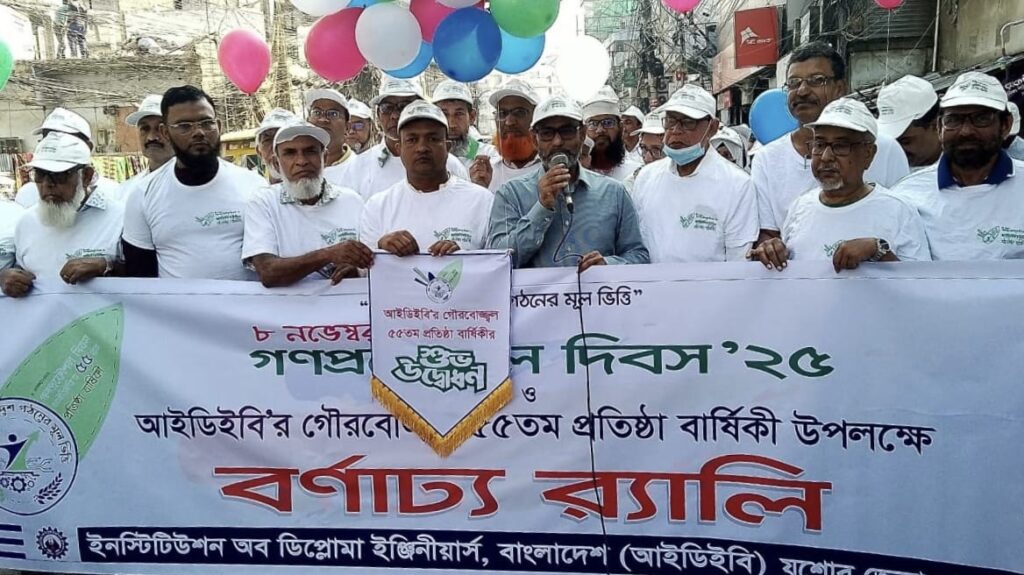 যশোরে ডিপ্লোমা ইঞ্জিনিয়ার্স ইনস্টিটিউটের ৫৫ বছর পূর্তি উদ্যাপন