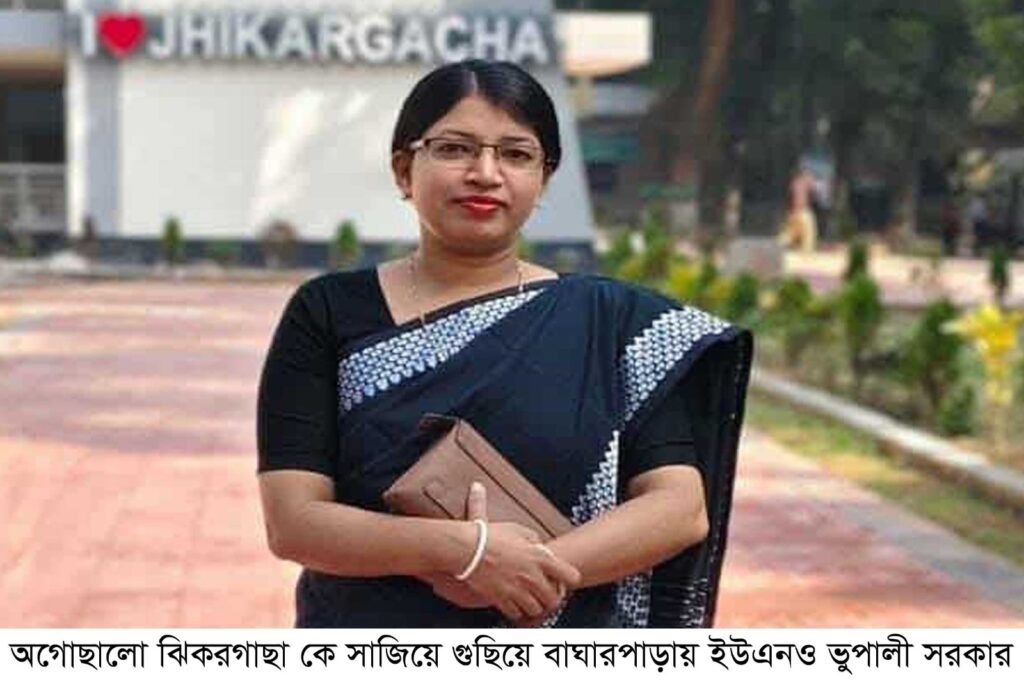 ঝিকরগাছা কে সাজিয়ে গুছিয়ে বাঘারপাড়ায় ইউএনও ভুপালী সরকার