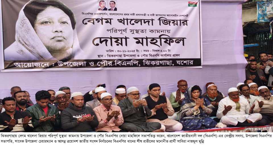 ঝিকরগাছায় বেগম খালেদা জিয়ার পরিপূর্ণ সুস্থতা কামনায় উপজেলা ও পৌর বিএনপির দোয়া মাহফিল