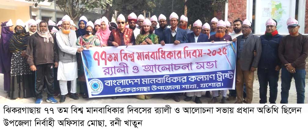 ঝিকরগাছায় ৭৭ তম বিশ্ব মানবাধিকার দিবসের রা-লি ও আলোচনা সভা