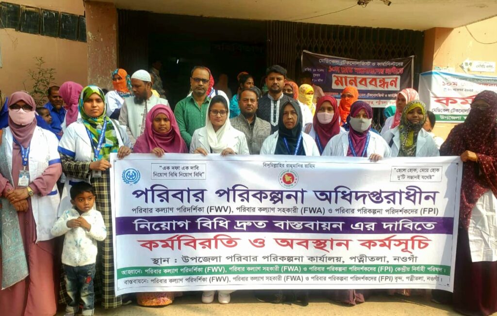 পত্নীতলায় নিয়োগ বিধি বাস্তবায়নের দাবীতে পরিবার পরিকল্পানা বিভাগের কর্মচারীদের কর্মবিরতি