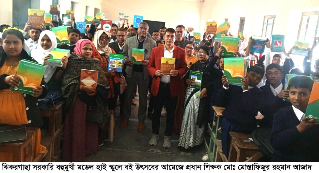 ঝিকরগাছা সরকারি বহুমুখী মডেল হাই স্কুলে বই উৎসবের আমেজ