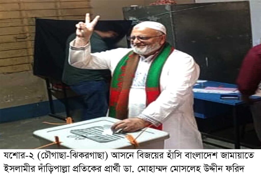 যশোর আসনে জামায়াত প্রার্থী ডা. মোহাম্মদ মোসলেহ উদ্দীন ফরিদের মুখে বিজয়ের হাসি