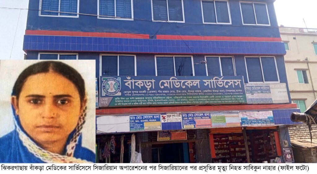 ঝিকরগাছায় ক্লিনিকে ভুল চিকিৎসায় প্রসূতির মৃত্যুর অভিযোগ