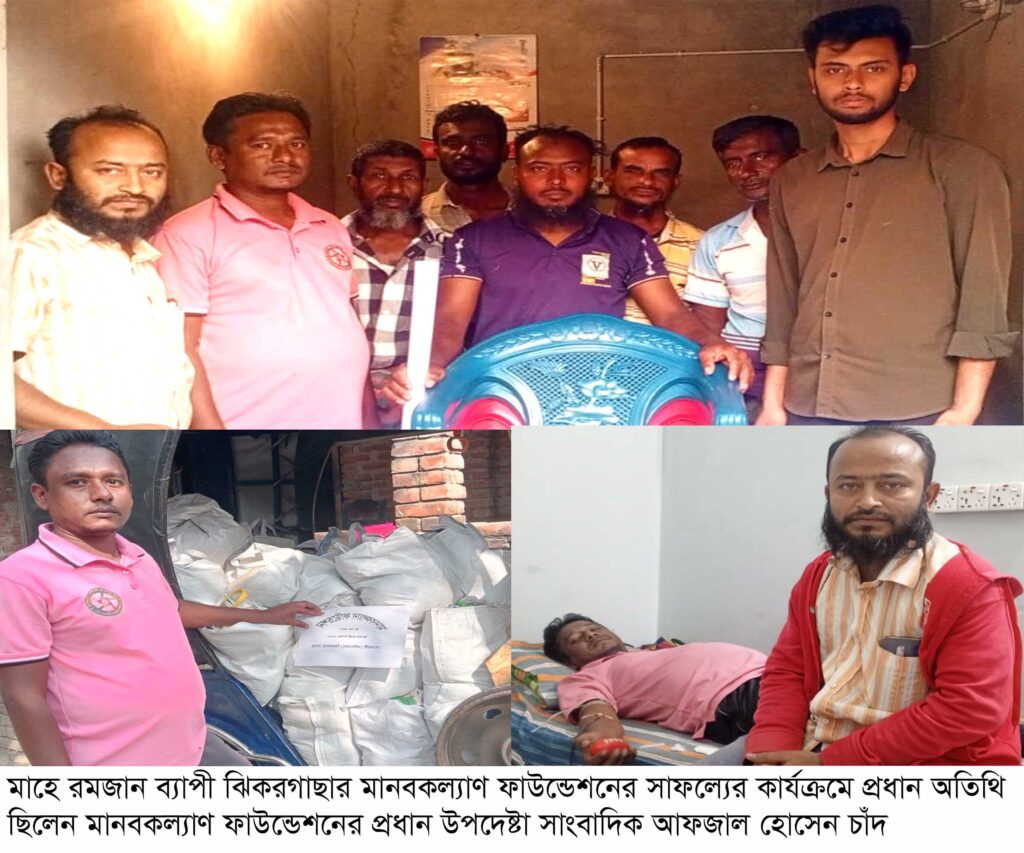 মাহে রমজানে মাসব্যাপী ঝিকরগাছার মানবকল্যাণ ফাউন্ডেশনের কার্যক্রম