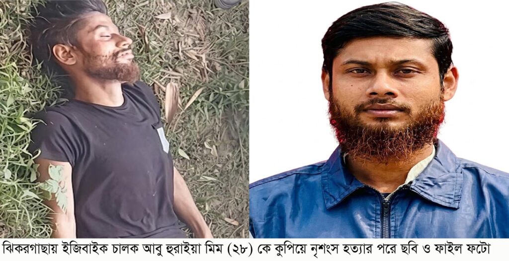 ঝিকরগাছায় ইজিবাইক চালককে কুপিয়ে নৃশংস হত্যা : বাঁশবাগান থেকে লাশ উদ্ধার